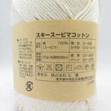 Load image into Gallery viewer, 毛糸 綿(スーピマ)100%