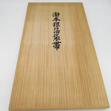 画像をギャラリービューアに読み込む, 袋帯 西陣織 瀞銀錦 長嶋成織物 六通柄 金糸銀糸 御所車に吉祥模様 正絹 仕立て上がり 長さ448cm