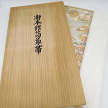 画像をギャラリービューアに読み込む, 袋帯 西陣織 瀞銀錦 長嶋成織物 六通柄 金糸銀糸 御所車に吉祥模様 正絹 仕立て上がり 長さ448cm