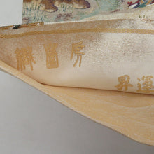 画像をギャラリービューアに読み込む, 袋帯 正絹 昇運十福図文様 ベージュ色x多色 金糸銀糸 六通柄 壱千八百織 フォーマル 仕立て上がり 長さ448cm