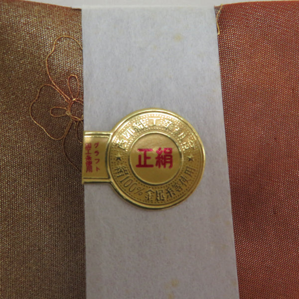 袋帯 西陣織 証紙付き 蘇州刺繍 スワトウ刺繍 流水に菊や華紋文様 茶色