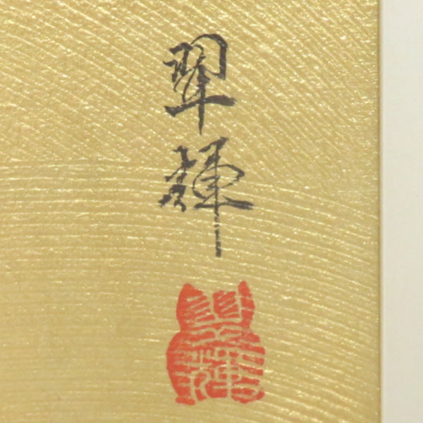 インテリア 金武翠輝 日本画 絵画 紅葉 もみじ インテリア 金武翠輝 日本画 絵画 紅葉 もみじ 【中古