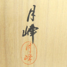 画像をギャラリービューアに読み込む, 骨董・民芸品 輪島塗 月峰 重箱 二段重 御重 小重台付 扇面四君子蒔絵 黒 漆器 能登輪島 共箱有