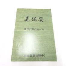 Load image into Gallery viewer, 美保姿 帯枕 2点セット 袋帯用 名古屋帯用 細帯用 半巾帯用 帯枕 結帯具 サザメ 教材 和装小物