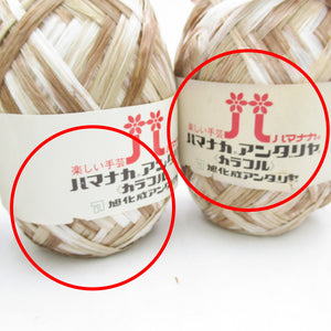 ハマナカ 毛糸 ハマナカアンダリヤ《カラフル》 10玉セット 旭化成アンダリヤ 色番607 ブラウン ホワイト 春夏