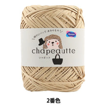 画像をギャラリービューアに読み込む, オリムパス製絲 毛糸 chapeautte シャポット 2番色×3玉 1玉35g 糸長約77ｍ Olympus オリムパス 綿100% 日本製 春夏毛糸 ライトブラウン 未使用品