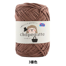 画像をギャラリービューアに読み込む, オリムパス製絲 毛糸 chapeautte シャポット 3番色×3玉 1玉35g 糸長約77ｍ Olympus オリムパス 綿100% 日本製 春夏毛糸 ブラウン 未使用品