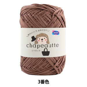 オリムパス製絲 毛糸 chapeautte シャポット 3番色×3玉 1玉35g 糸長約77ｍ Olympus オリムパス 綿100% 日本製 春夏毛糸 ブラウン 未使用品