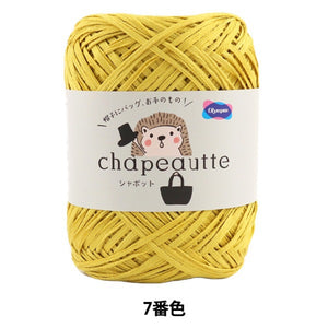 オリムパス製絲 毛糸 chapeautte シャポット 7番色×3玉 1玉35g 糸長約77ｍ Olympus オリムパス 綿100% 日本製 春夏毛糸 イエロー 未使用品