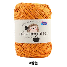 Load image into Gallery viewer, オリムパス製絲 毛糸 chapeautte シャポット 8番色×3玉 1玉35g 糸長約77ｍ Olympus オリムパス 綿100% 日本製 春夏毛糸 オレンジ 未使用品