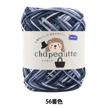 Load image into Gallery viewer, オリムパス製絲 毛糸 chapeautte シャポット 56番色×3玉 1玉35g 糸長約77ｍ Olympus オリムパス 綿100% 日本製 春夏毛糸 段染 ネイビー 未使用品