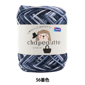 オリムパス製絲 毛糸 chapeautte シャポット 56番色×3玉 1玉35g 糸長約77ｍ Olympus オリムパス 綿100% 日本製 春夏毛糸 段染 ネイビー 未使用品