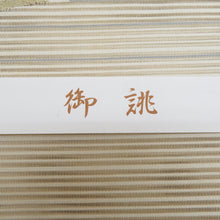 Load image into Gallery viewer, 名古屋帯 正絹