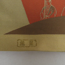 Load image into Gallery viewer, 袋帯 洒落袋帯 茶色ｘ砂色ｘオレンジ色 大名行列文様 全通柄 織り文様 正絹 カジュアル 仕立て上がり 長さ432cm