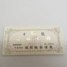 Load image into Gallery viewer, 西陣織 にしじんおり 袋帯 服部織物謹製 道長模様 金色ｘ緑色 金糸 証紙付き 六通柄 正絹 礼装 フォーマル 着物帯