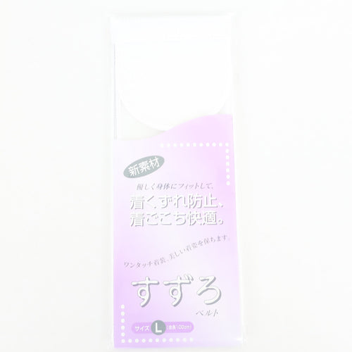 すずろベルト Lサイズ 全長100cm 白色 華美裳 伊達締め 和装ベルト 補正具 洗える 和装小物 着物 レディース 女性用 着付け小物
