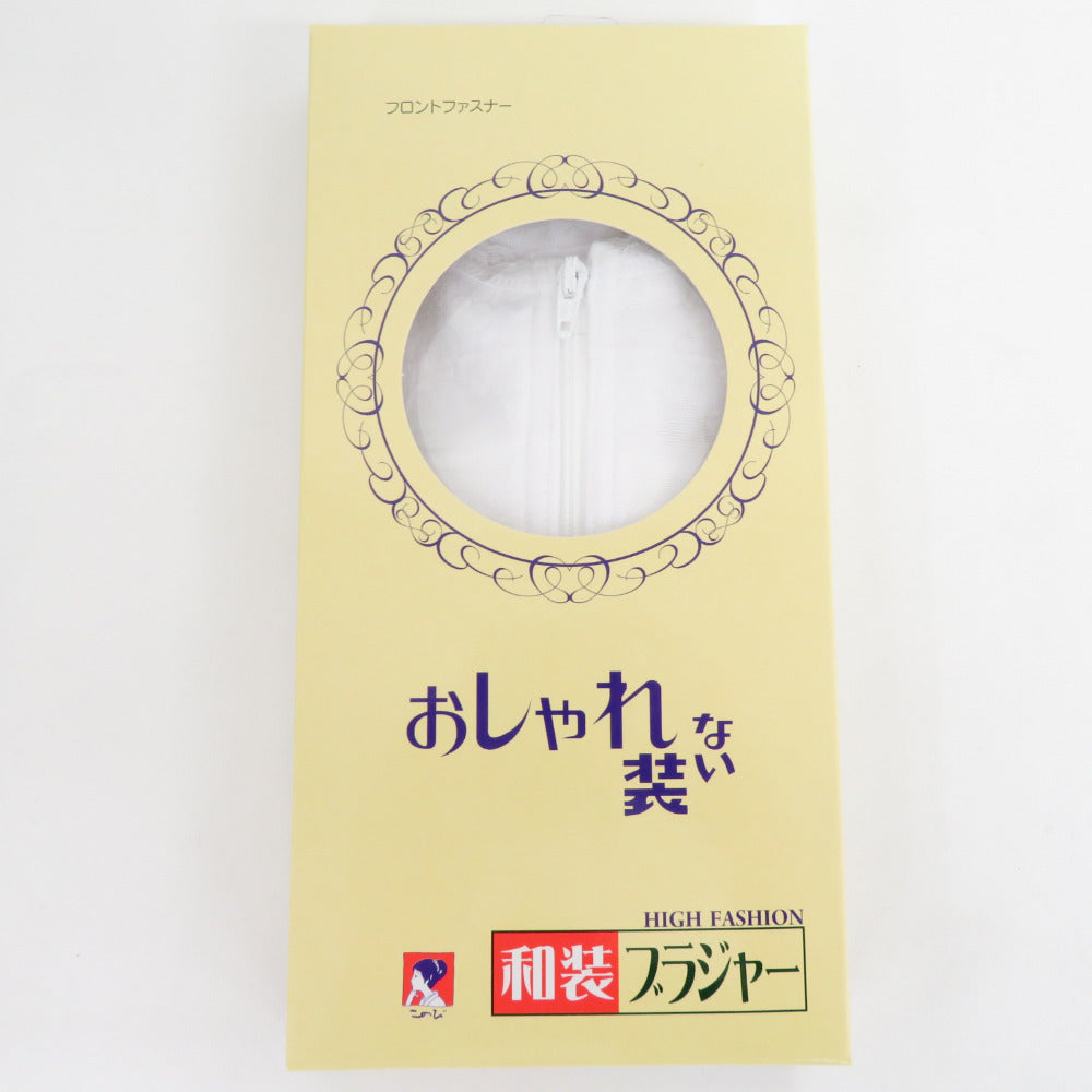 和装ブラジャー おしゃれな装い Lサイズ 日本製 ホワイト 補正パット付き 着物補正下着 フロントファスナー 新品