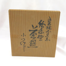 Load image into Gallery viewer, Antique / folk art Jinshinji Kiln Echino Chain Mizuno Makumamakamakushikoshino Yaki -yaki Tea Equipment