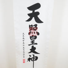 Load image into Gallery viewer, Japanese accessory hanging scrolls &quot;Amaterasu Emperor Daishin&quot; Arakida Moriyoshi Azumida Buddha Book Collection Box Length 175cm