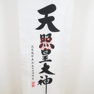 Japanese accessory hanging scrolls "Amaterasu Emperor Daishin" Arakida Moriyoshi Azumida Buddha Book Collection Box Length 175cm