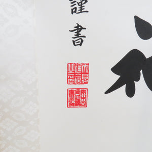 和小物 掛け軸 御神号『天照皇大神』荒木田守明謹書 仏書画掛軸 共箱付 長さ175cm