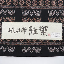 画像をギャラリービューアに読み込む, 反物 米沢紬 八寸名古屋帯 「雅楽」スワセンイ 黒色 菊に向鳥文様 山形県産 全通柄 着物生地 和裁 未仕立て品 長さ500cm