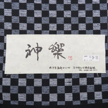 Load image into Gallery viewer, Ryeon Yonezawa Tsumugi Hachikomi Nagoya Obi &quot;Kagura&quot; Swaseni Black Gray Ichimatsu Matsu Matsu Yamagata Prefecture All Passions Kimono District Court Unable to tailor 500cm