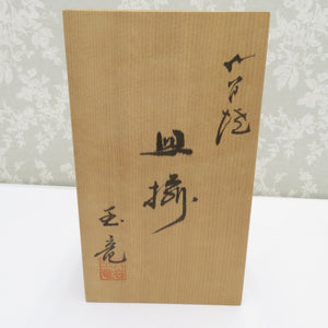 九谷焼 食器 九谷玉竜 皿揃 長皿 5枚組 箱有 未使用品