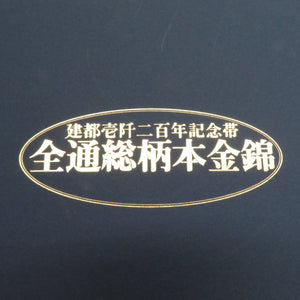 袋帯 正絹 全通総柄本金錦 祇園祭り模様 平安文様 金糸 金箔加工 ゴールドｘ多色 証紙付き 礼装 フォーマル 仕立て上がり 長さ440cm