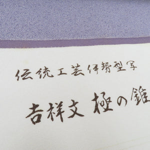 反物 正絹 小紋着尺 薄紫系 江戸小紋 ひょうたん柄 共八掛付き 生地 未仕立 伊勢型写 極の錐彫小紋 光擴監修 瓢箪柄  長さ1800cm