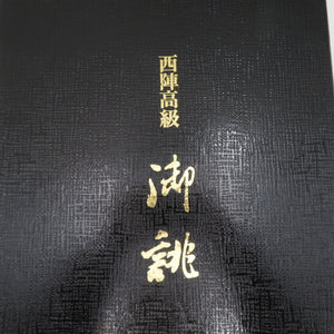 西陣織 にしじんおり 袋帯 西陣織 綴れ 箱付き 証明書付き 金糸銀糸 銀色ｘ金色ｘ多色 霧に花々模様 六通柄 正絹 仕立て上がり 長さ456cm