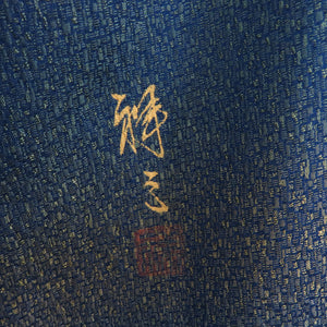 袷 村松祥三 訪問着