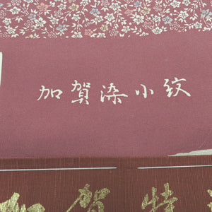 反物 加賀友禅 加賀染小紋 柴田勇作氏作 浜ちりめん 小花柄 くすみピンク系 着尺 正絹 未仕立て 女性着物用 生地