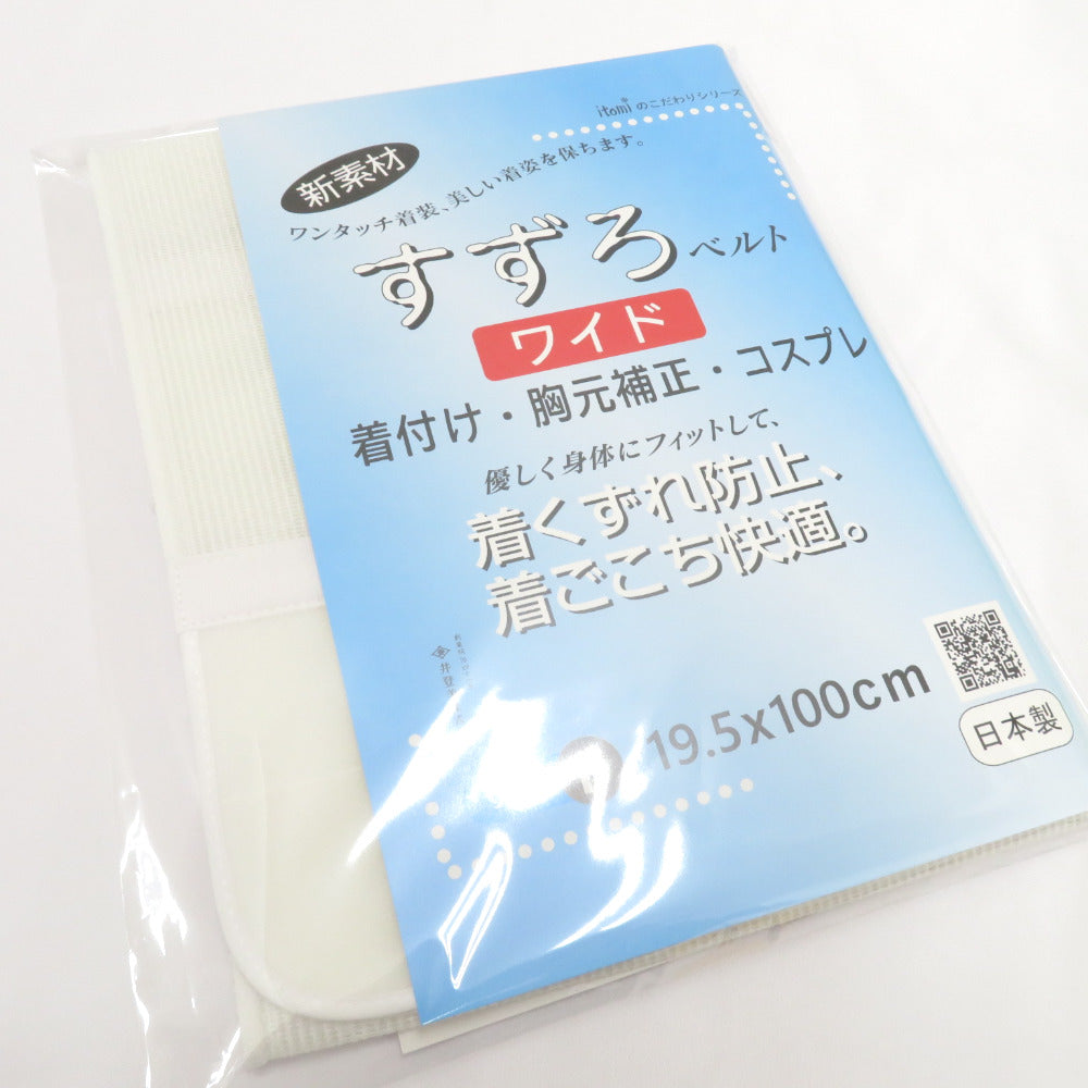 すずろベルト ワイド フリーサイズ 全長100cm 井登美謹製 日本製 伊達締め 和装ベルト 胸元補整 コスプレ 洗える 和装小物 itomi 長さ100cm