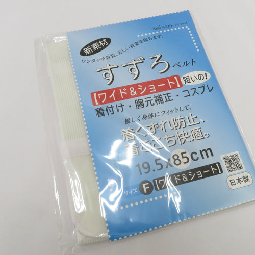 すずろベルト ワイド＆ショート フリーサイズ 全長85cm 井登美謹製 日本製 伊達締め 和装ベルト 胸元補整 コスプレ 洗える 和装小物 itomi 長さ85cm
