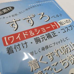 すずろベルト ワイド＆ショート フリーサイズ 全長85cm 井登美謹製 日本製 伊達締め 和装ベルト 胸元補整 コスプレ 洗える 和装小物 itomi 長さ85cm