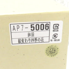 画像をギャラリービューアに読み込む, 九谷焼 食器 宮本晄 鉢揃 絵変わり 四季の花 中鉢 5点セット 箱有 陶歴有