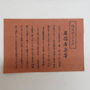 洒落袋帯 正絹