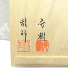 画像をギャラリービューアに読み込む, 食器 加賀蒔絵 能作漆器 石本秀樹 菓子器 菓子入れ 蓋付き 花 箱有