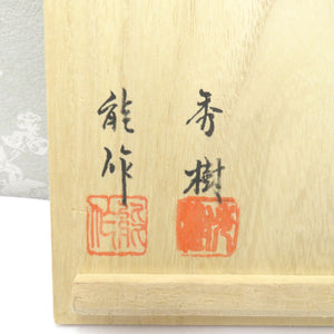 食器 加賀蒔絵 能作漆器 石本秀樹 菓子器 菓子入れ 蓋付き 花 箱有