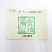 画像をギャラリービューアに読み込む, 食器 加賀蒔絵 能作漆器 石本秀樹 菓子器 菓子入れ 蓋付き 花 箱有