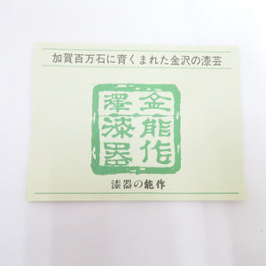 食器 加賀蒔絵 能作漆器 石本秀樹 菓子器 菓子入れ 蓋付き 花 箱有
