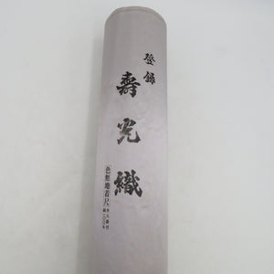 反物 色無地反物 堅牢染 寿光織 正絹 絹100％ 共八掛付 草色 グリーン 地紋入り 未仕立て 生地 和裁練習  長さ1230cm