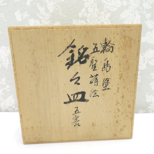 食器 輪島塗 角知漆器店 銘々皿 五型蒔絵 菓子器 菓子皿 中皿 5枚組 漆器 草花 箱有