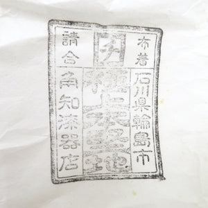 食器 輪島塗 角知漆器店 銘々皿 五型蒔絵 菓子器 菓子皿 中皿 5枚組 漆器 草花 箱有
