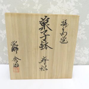 骨董・民芸品 谷内秀治 輪島塗 菓子鉢 寿松 菓子盆 菓子器 漆器 沈金 黒 箱有 能登輪島