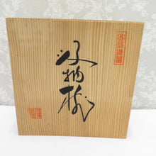 画像をギャラリービューアに読み込む, 食器 小吸物椀  蓋付き 溜 松葉 漆器 汁椀 箱有 5客組