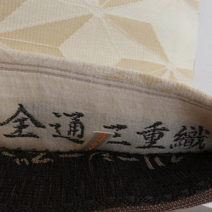 袋帯 正絹 洒落袋帯 華翔苑 スリーシーズンOK 証紙付き 金通三重織 西陣織 リバーシブル ベージュ色ｘ茶色 麻の葉に雪輪文様 全通柄 長さ460cm