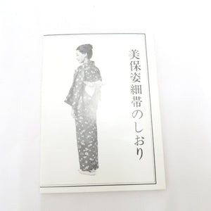 美保姿 帯枕 2点セット 袋帯用 名古屋帯用 細帯用 半巾帯用 帯枕 結帯具 サザメ 教材 和装小物