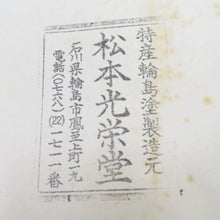 Load image into Gallery viewer, 骨董・民芸品 輪島塗 松本光栄堂 平盆 丸盆 お盆 無地 朱塗り 漆器 箱有 能登輪島